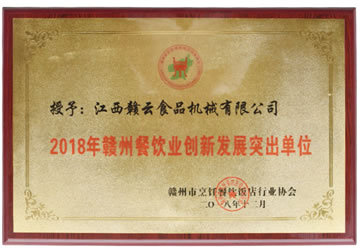 2018年贛州餐飲業(yè)創(chuàng)新發(fā)展突出單位