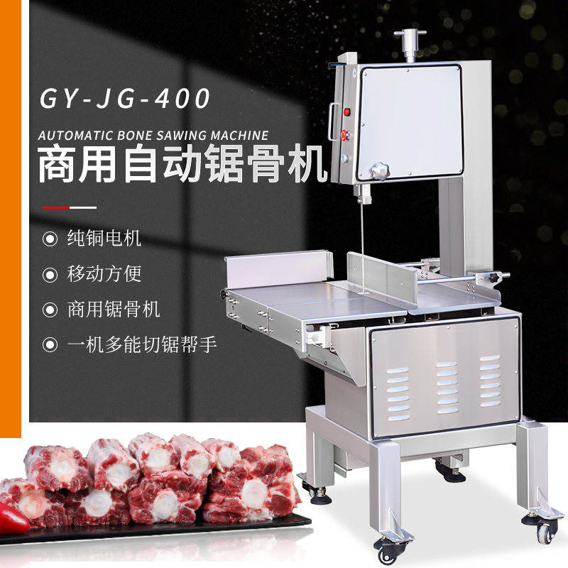 400型自動(dòng)商用鋸骨機(jī)